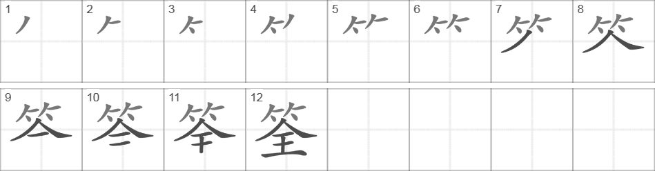 Написание иероглифа 筌