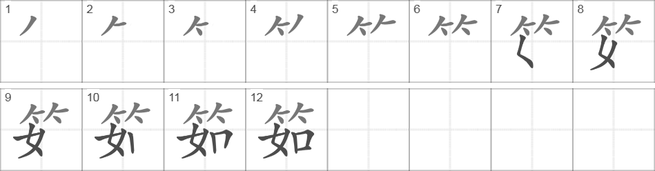 Написание иероглифа 筎