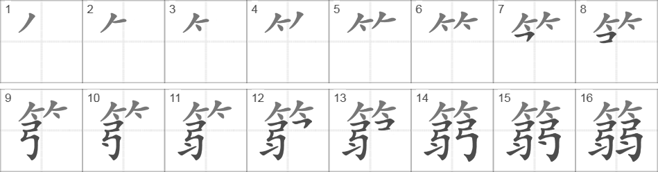 Написание иероглифа 篛