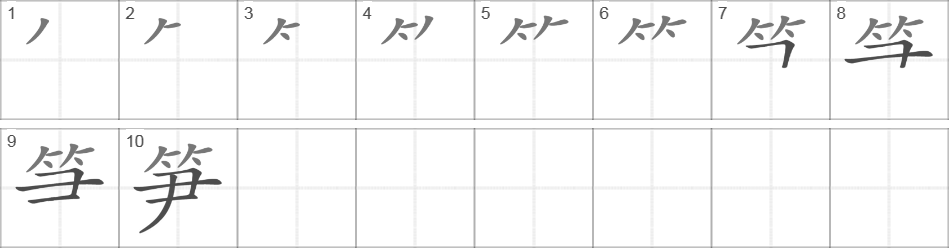 Написание иероглифа 笋