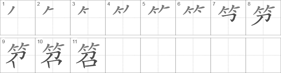 Написание иероглифа 笤