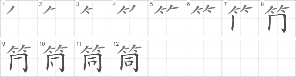 Написание иероглифа 筒