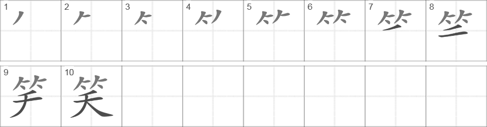 Написание иероглифа 笑