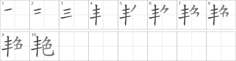 Написание иероглифа 艳