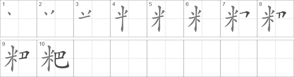 Написание иероглифа 粑