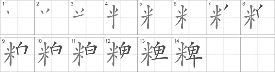 Написание иероглифа 粺