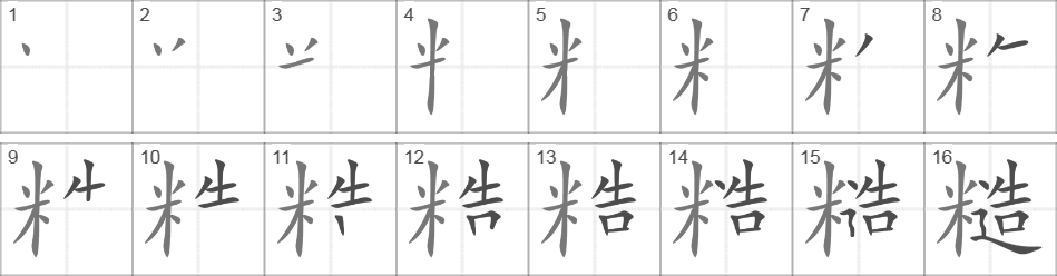 Написание иероглифа 糙