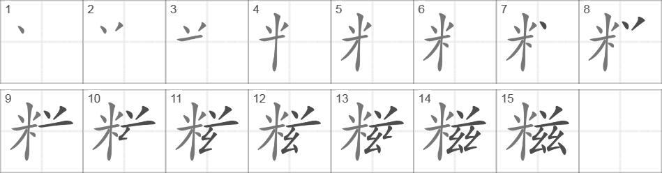 Написание иероглифа 糍