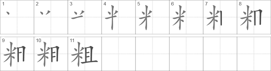 Написание иероглифа 粗