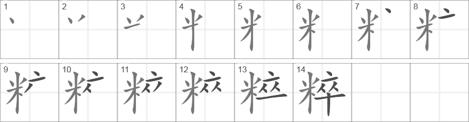 Написание иероглифа 粹