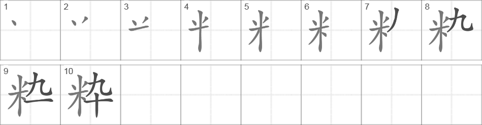 Написание иероглифа 粋