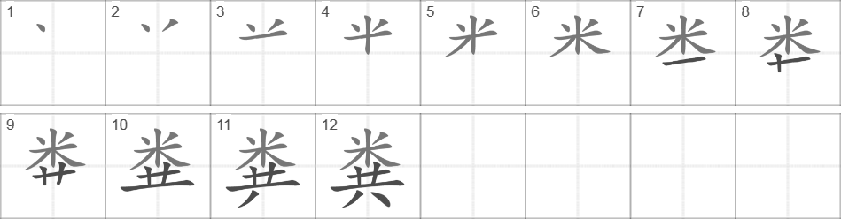 Написание иероглифа 粪