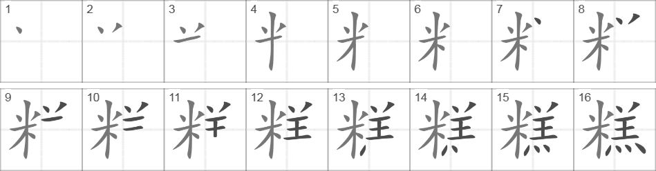 Написание иероглифа 糕