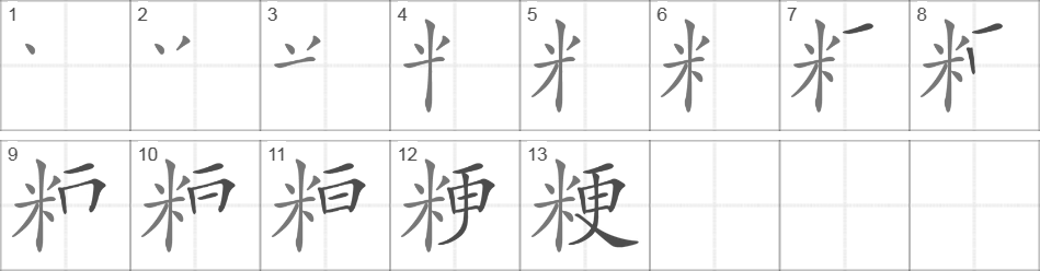 Написание иероглифа 粳