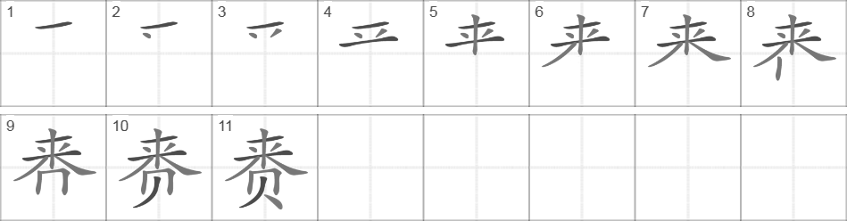 Написание иероглифа 赉