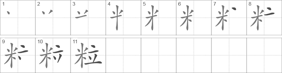 Написание иероглифа 粒