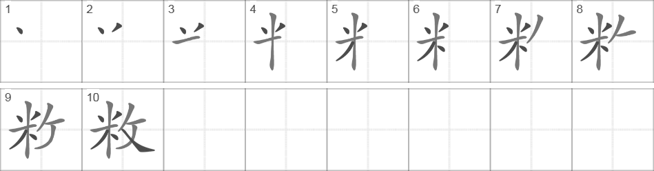 Написание иероглифа 敉