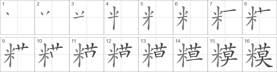 Написание иероглифа 糢