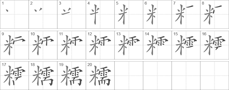 Написание иероглифа 糯