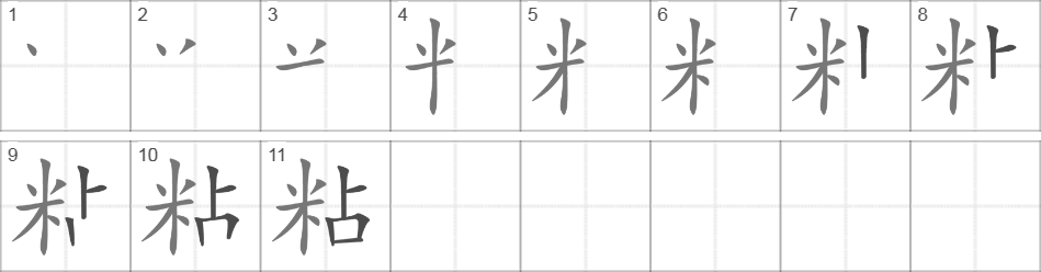 Написание иероглифа 粘