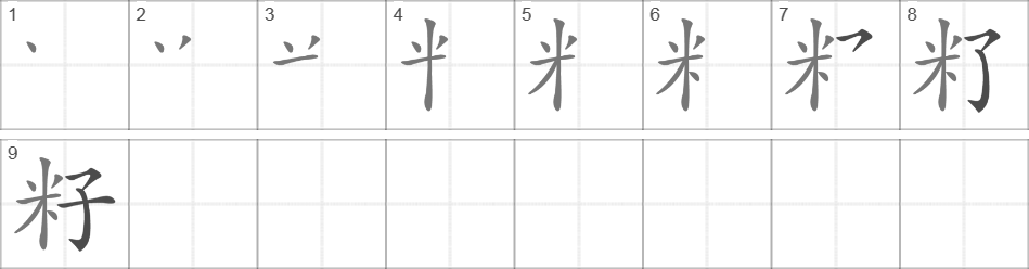 Написание иероглифа 籽