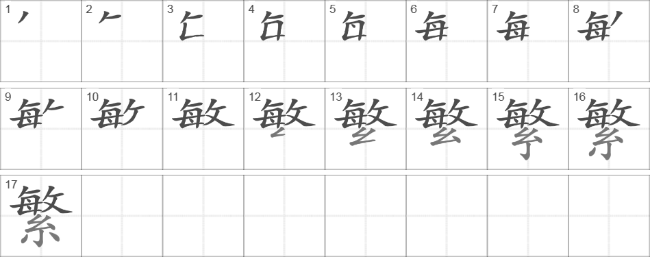 Написание иероглифа 繁