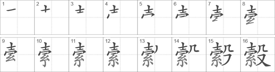 Написание иероглифа 縠