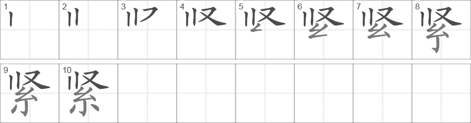 Написание иероглифа 紧