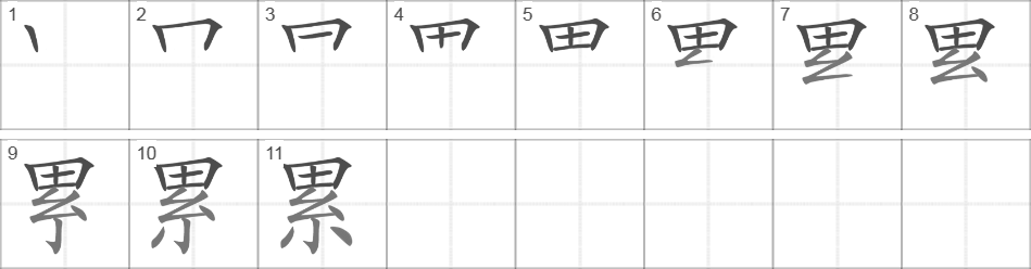 Написание иероглифа 累