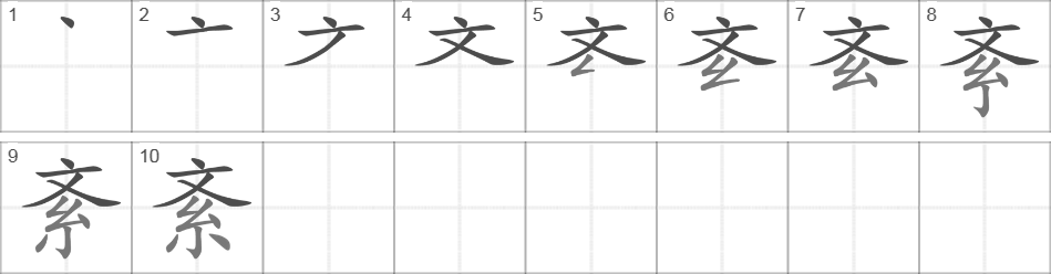 Написание иероглифа 紊