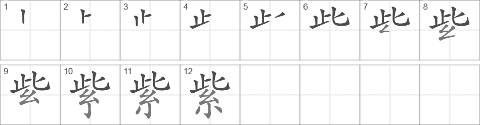 Написание иероглифа 紫