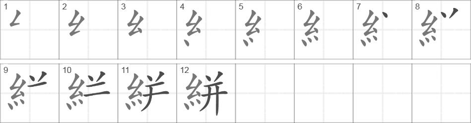 Написание иероглифа 絣