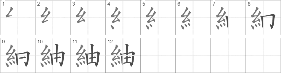 Написание иероглифа 紬