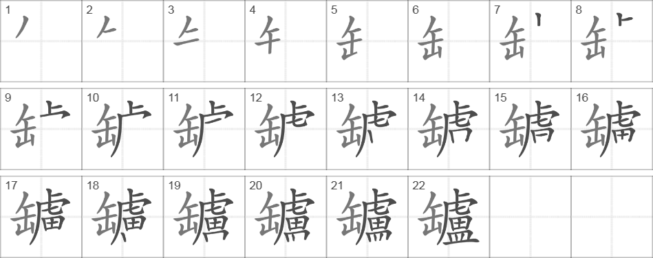 Написание иероглифа 罏