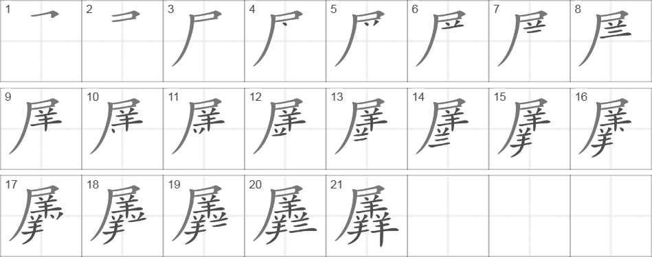 Написание иероглифа 羼