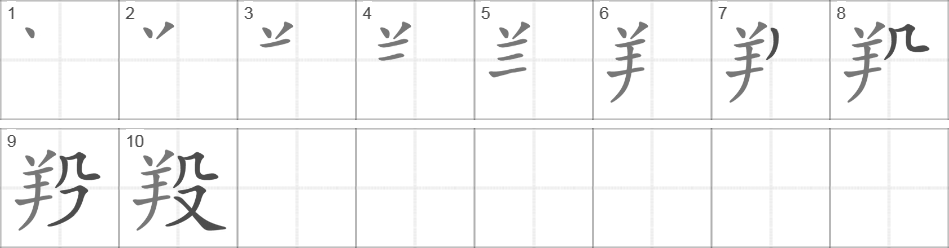 Написание иероглифа 羖