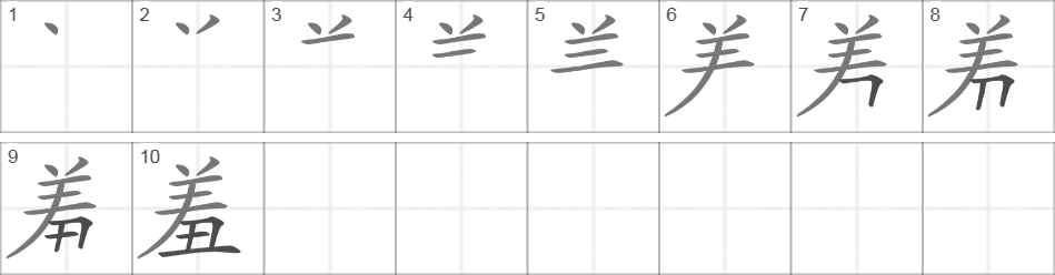 Написание иероглифа 羞