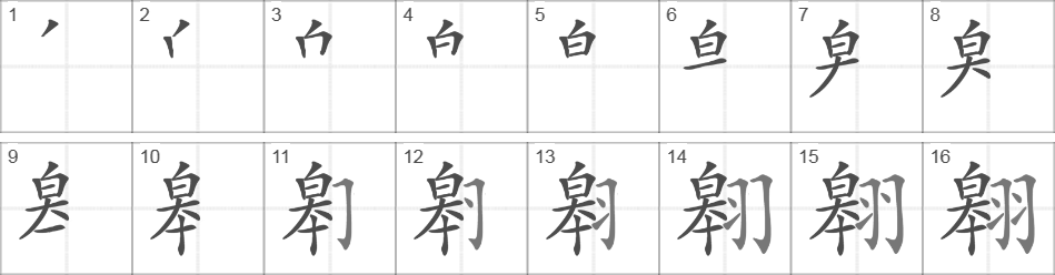 Написание иероглифа 翱