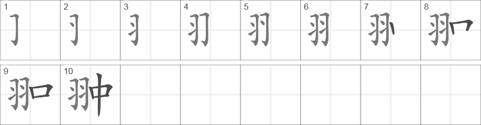 Написание иероглифа 翀