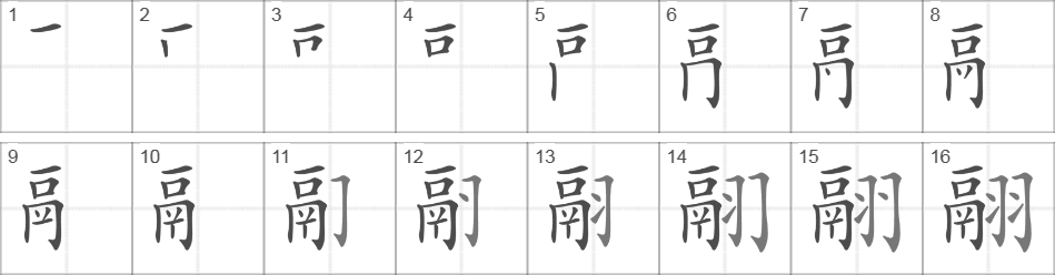 Написание иероглифа 翮