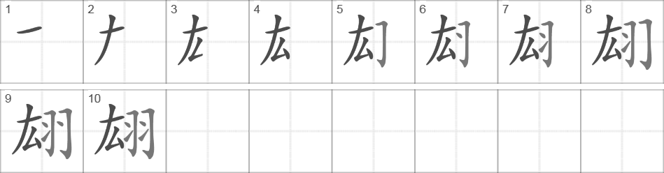 Написание иероглифа 翃