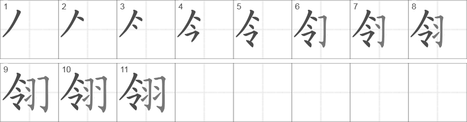 Написание иероглифа 翎