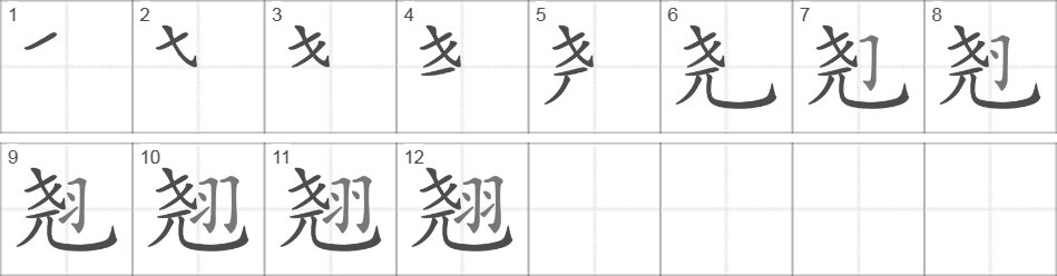 Написание иероглифа 翘