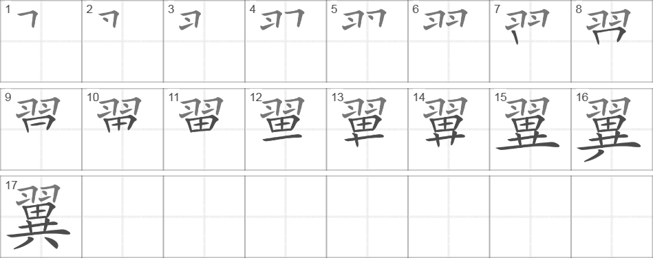 Написание иероглифа 翼