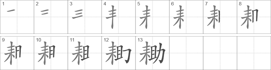 Написание иероглифа 耡