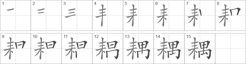 Написание иероглифа 耦