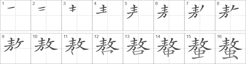 Написание иероглифа 螯