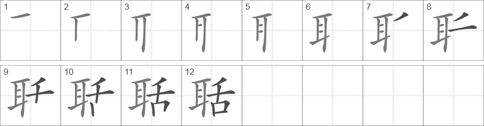 Написание иероглифа 聒