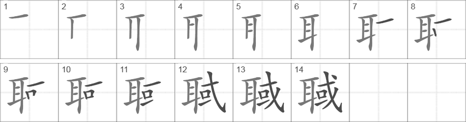 Написание иероглифа 聝