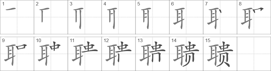 Написание иероглифа 聩